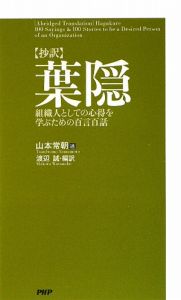 定本　葉隠　全訳注　ちくま学芸文庫 定本 葉隠〔全訳注〕 上 (ちくま学芸文庫) | 山本 常朝, 田代 陣