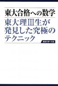 東大合格への数学＜第２版＞