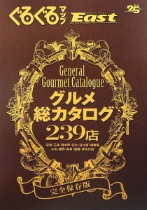 ぐるぐるマップＥａｓｔ＜静岡東部版＞　グルメ総カタログ２３９店