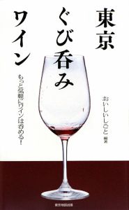 東京ぐび呑みワイン