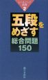 五段をめざす総合問題150