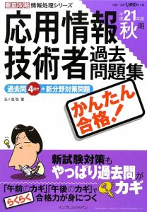 かんたん合格！応用情報技術者問題集　過去問（４回分）＋新分野対策問題　平成２１年秋