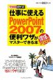 仕事に使える　PowerPoint2007の便利ワザがマスターできる本