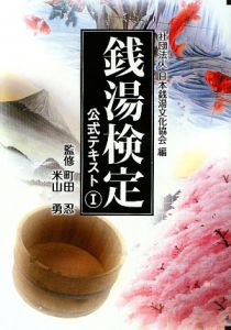 日本銭湯文化協会『銭湯検定 公式テキスト』