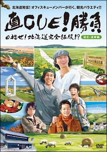 直CUE！勝負 目指せ！ 北海道完全征服！？/鈴井貴之 本・漫画やDVD・CD