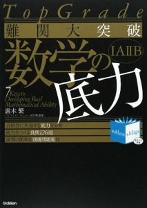 難関大突破　数学の底力　１Ａ２Ｂ