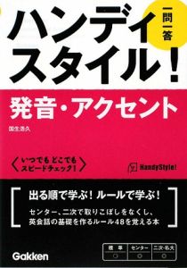 ハンディスタイル！発音・アクセント