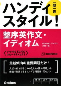 ハンディスタイル！整序英作文・イディオム