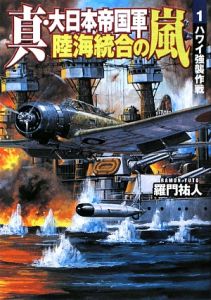 真・大日本帝国軍　陸海統合の嵐　ハワイ強襲作戦