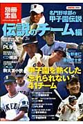 名門野球部の甲子園伝説　伝説のチーム編