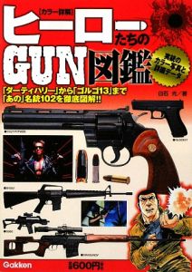 カラー詳解　ヒーローたちのＧＵＮ図鑑