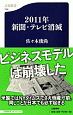 2011年新聞・テレビ消滅