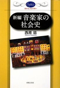 新編　音楽家の社会史