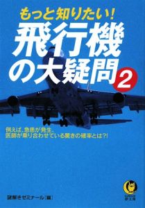 もっと知りたい！飛行機の大疑問２