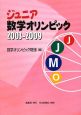 ジュニア数学オリンピック　2003－2009
