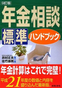 年金相談標準ハンドブック＜９訂版＞