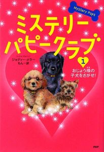 おじょう様の子犬をさがせ! ミステリー・パピークラブ1