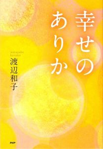 幸せのありか
