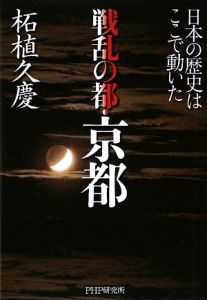 戦乱の都・京都
