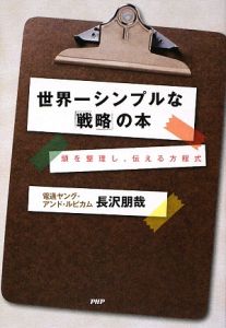 世界一シンプルな「戦略」の本