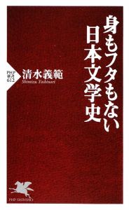 身もフタもない日本文学史