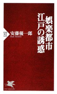 娯楽都市 江戸の誘惑