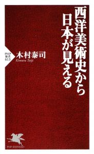 西洋美術史から日本が見える