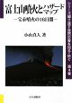 富士山噴火とハザードマップ　シリーズ繰り返す自然災害を知る・防ぐ4