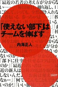 「使えない部下」はチームを伸ばす