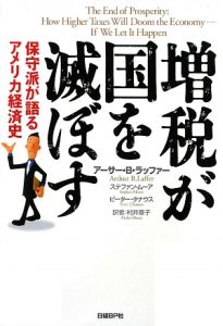 増税が国を滅ぼす