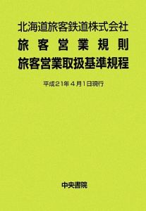 北海道旅客鉄道株式会社　旅客営業規則　旅客営業取扱基準規程＜５版＞