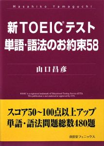 新TOEICテスト 単語・語法のお約束58