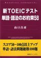 新TOEICテスト　単語・語法のお約束58