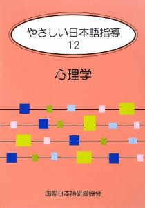 やさしい日本語指導　心理学