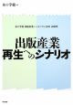 出版産業再生へのシナリオ