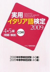 実用・イタリア語検定　４・５級［問題・解説］　ＣＤ付　２００９