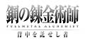 鋼の錬金術師　FULLMETAL　ALCHEMIST　背中を託せし者