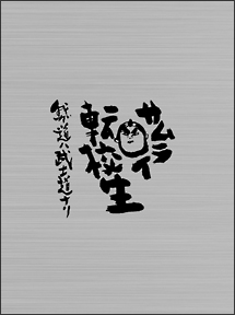 サムライ転校生〜我ガ道ハ武士道ナリ〜DVD－BOX