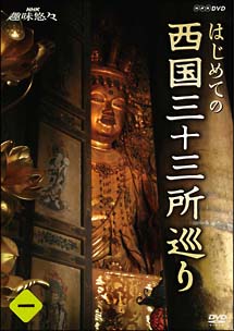 はじめての西国三十三所巡り　第1巻