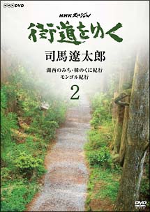 NHKスペシャル　街道をゆく　2