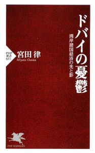 ドバイの憂鬱 湾岸諸国経済の光と影