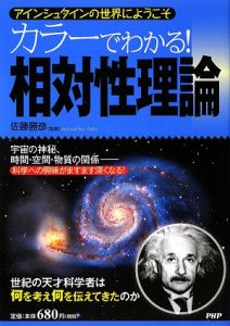 カラーでわかる!相対性理論