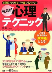 使える!心理テクニック