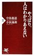 やっぱり、人はわかりあえない