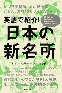英語で紹介!日本の新名所