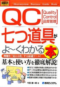 ＱＣ七つ道具がよ～くわかる本