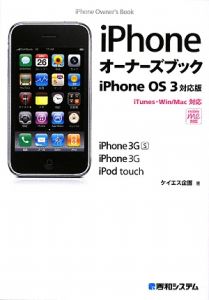 ｉＰｈｏｎｅ　オーナーズブック＜ｉＰｈｏｎｅ　ＯＳ３対応版＞