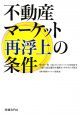 不動産マーケット再浮上の条件