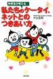 中学生が考える　私たちのケータイ、ネットとのつきあい方