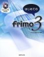 はじめてのfrimo3　CD－ROM付